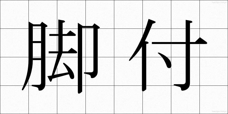 脚付 (きゃくつき)