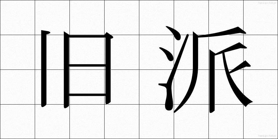 旧派 (きゅうは)