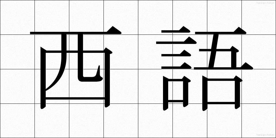 西語 (せいご)