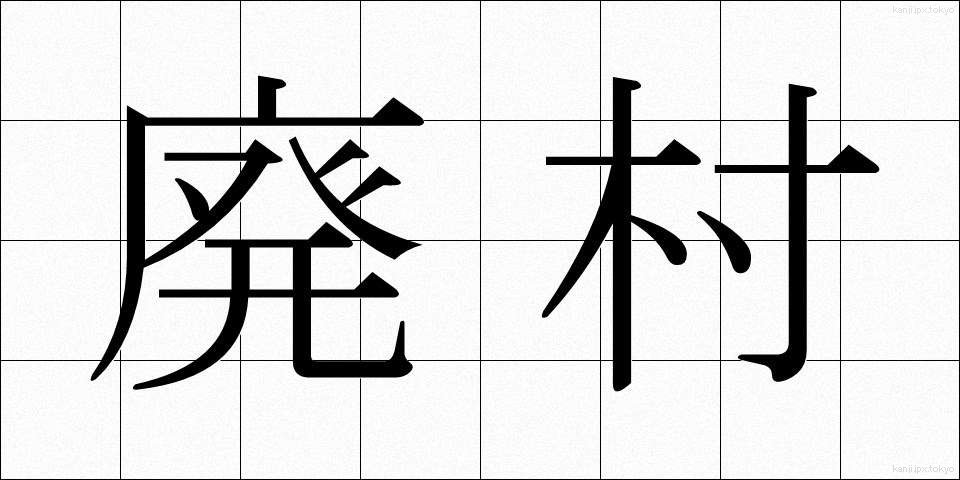 廃村 (はいそん)