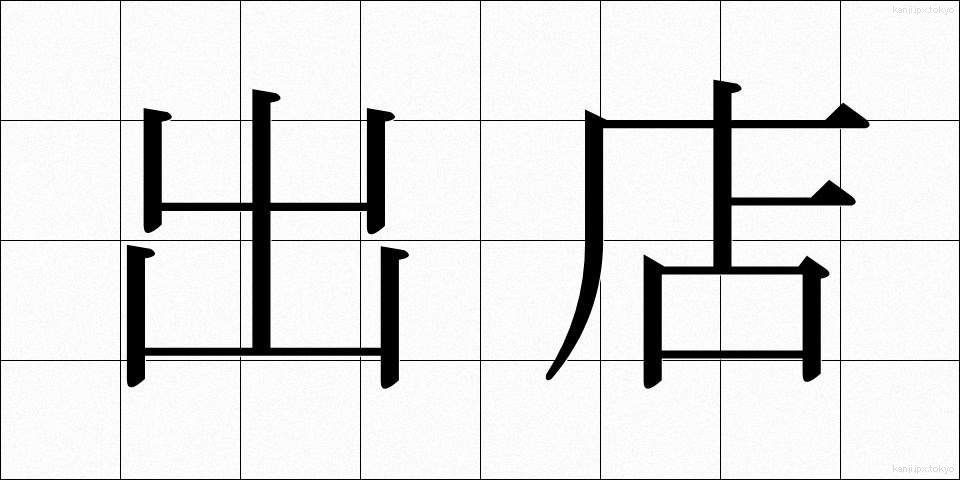 出店 (しゅってん)