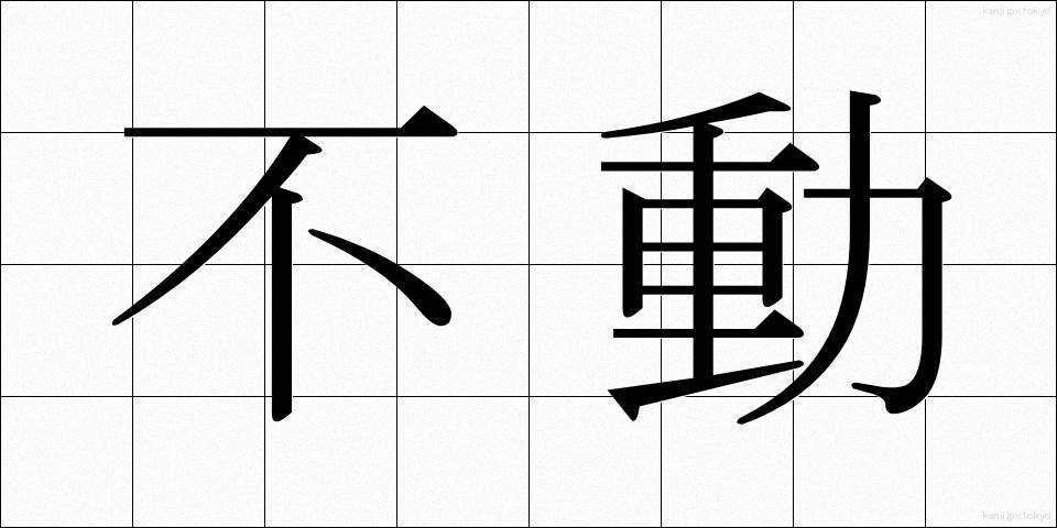 不動 (ふどう)