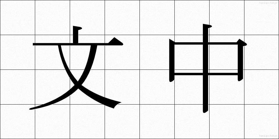 文中 (ぶんちゅう)