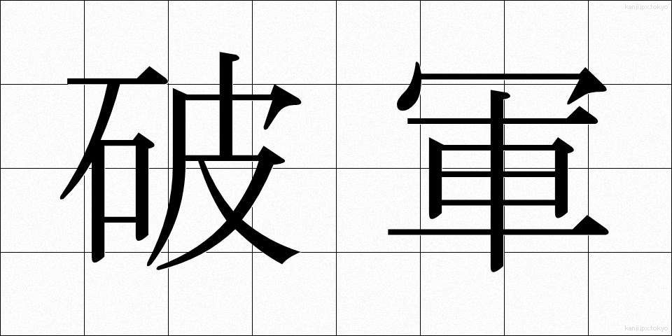 破軍 (はぐん)