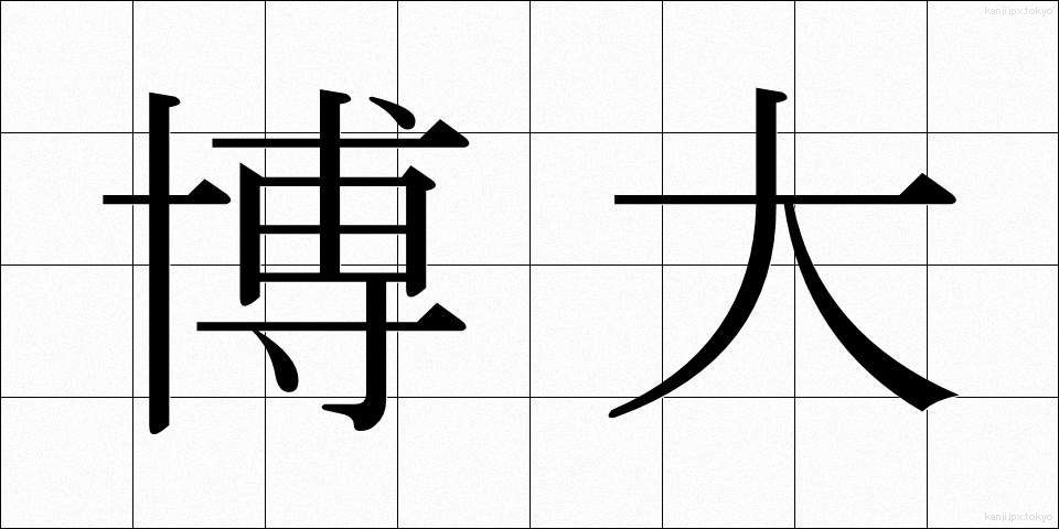 博大 (はくだい)