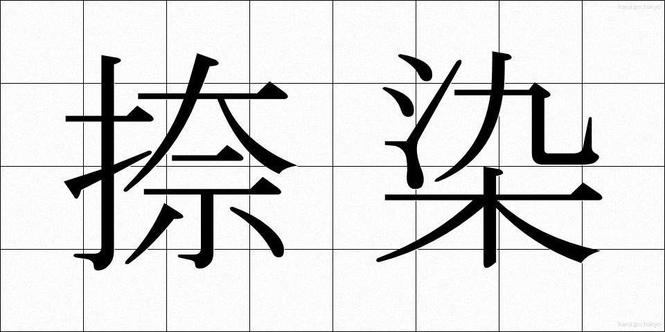 捺染 (なっせん)