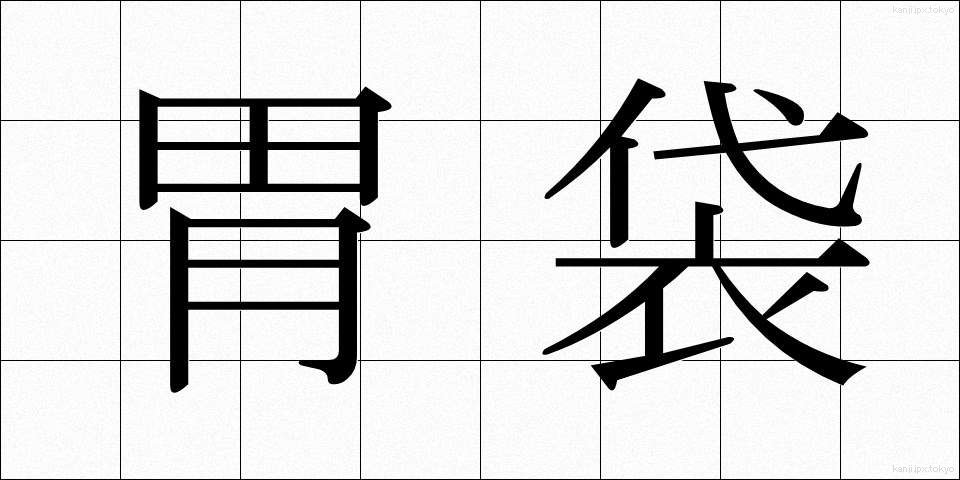 胃袋 (いぶくろ)