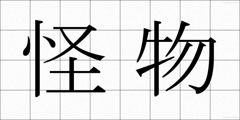 怪物 (かいぶつ)
