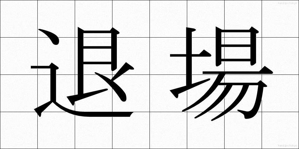 退場 (たいじょう)