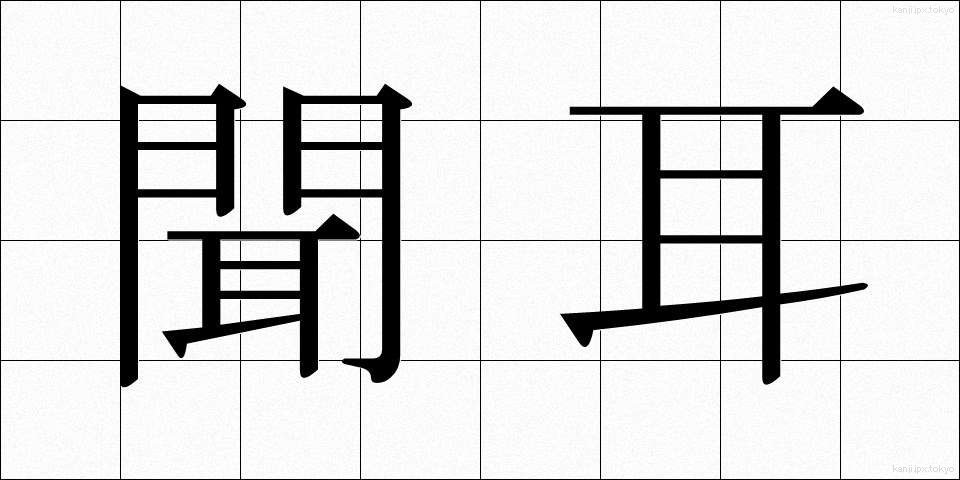 聞耳 (ききみみ)