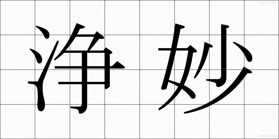 浄妙 (じょうみょう)
