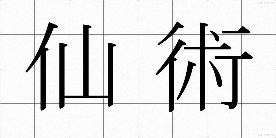 仙術 (せんじゅつ)