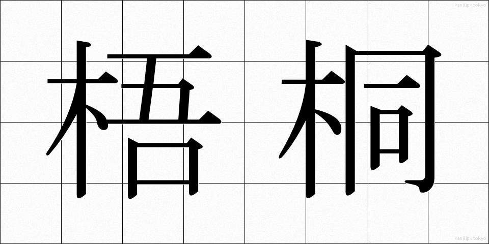 梧桐 (あおぎり)