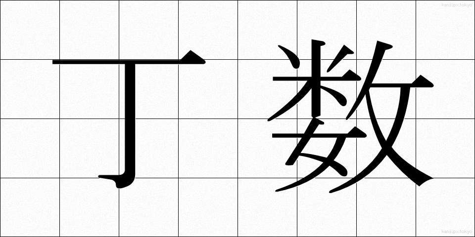 丁数 (ていすう)