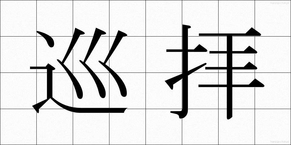 巡拝 (じゅんぱい)