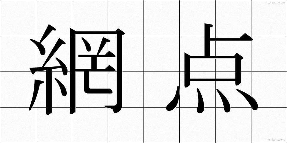 網点 (もうてん)