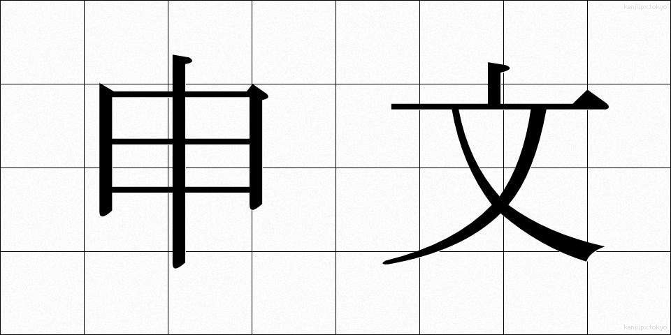 申文 (もうしぶみ)