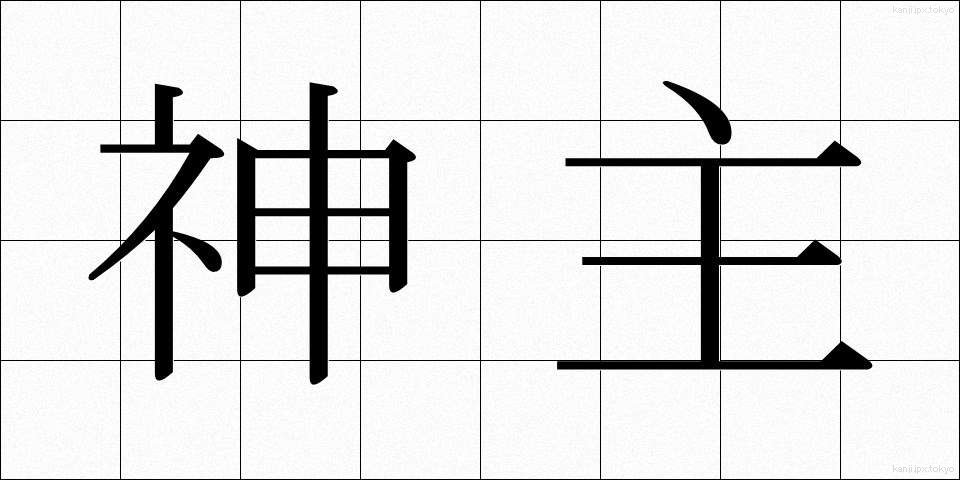 神主 (かんぬし)