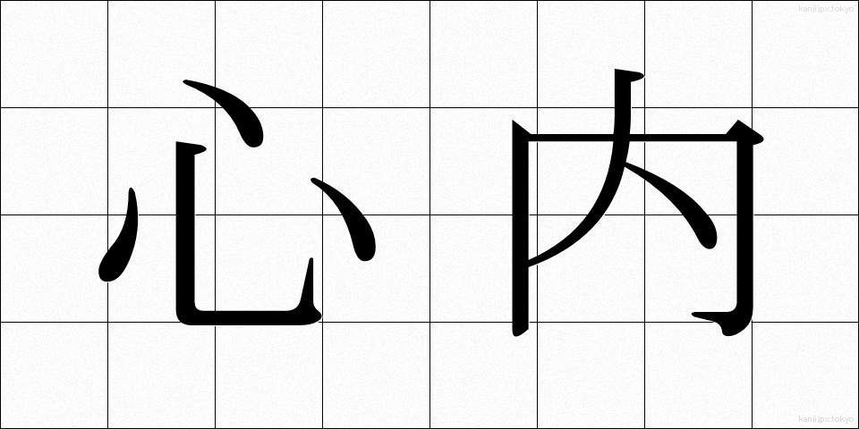 心内 (しんない)