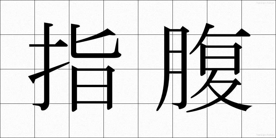指腹 (しふく)