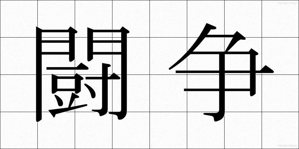 闘争 (とうそう)