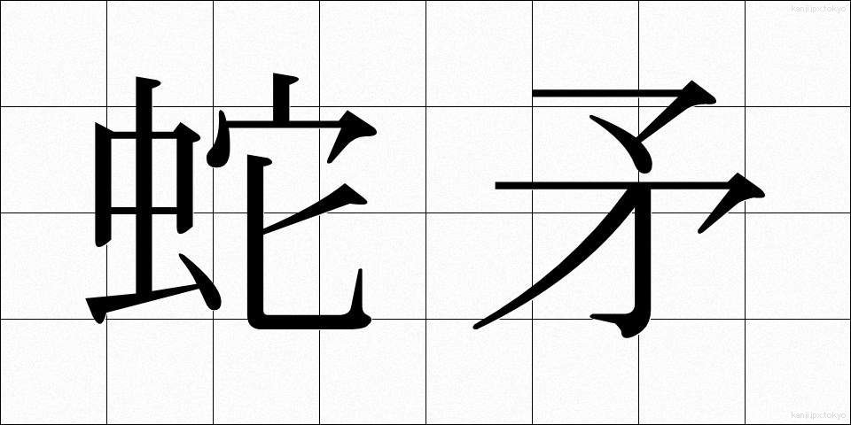 蛇矛 (じゃぼう)