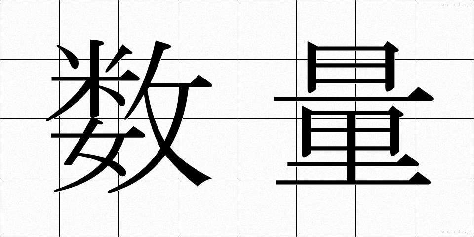 数量 (すうりょう)