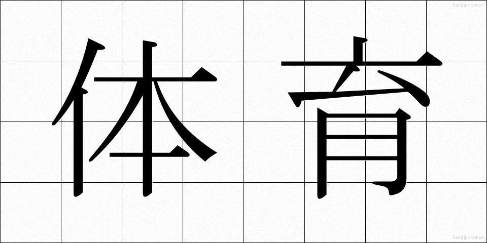 体育 (たいいく.BLACK)