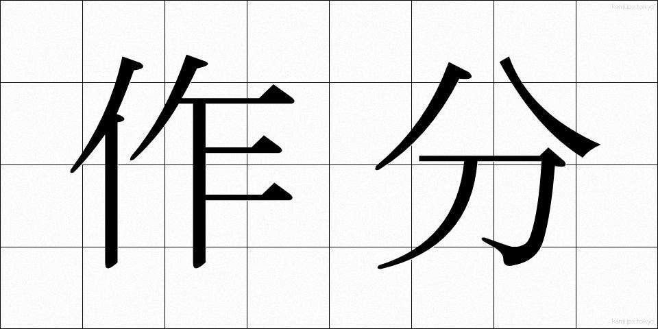 作分 (さくぶん)