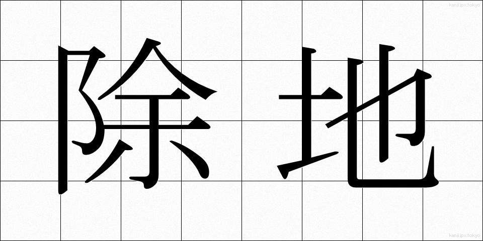 除地 (じょち)