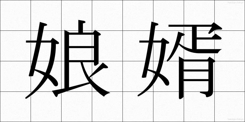 娘婿 (むすめむこ)