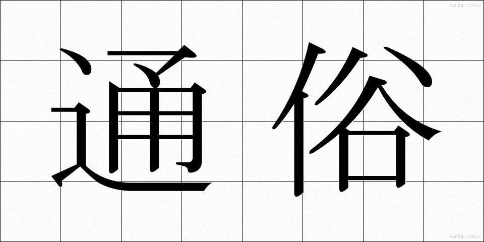 通俗 (つうぞく)