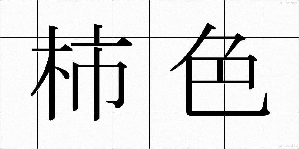 柿色 (かしいろ)