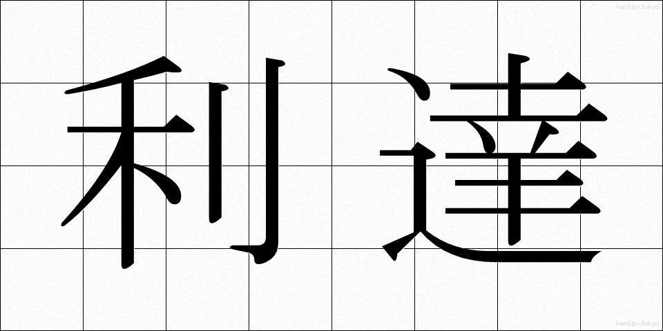 利達 (りたつ)