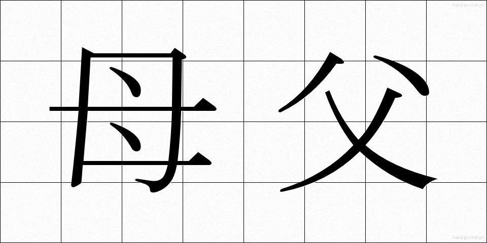 母父 (ぼふ)
