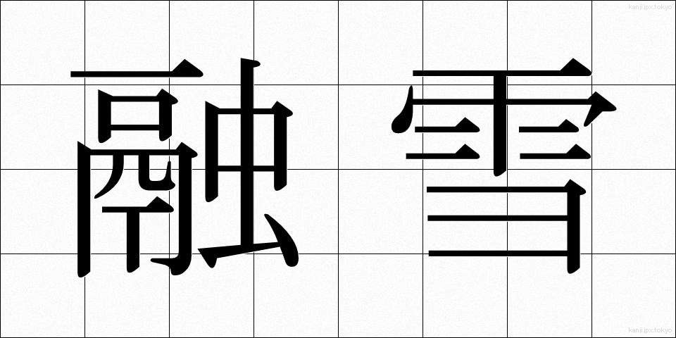 融雪 (ゆうせつ)