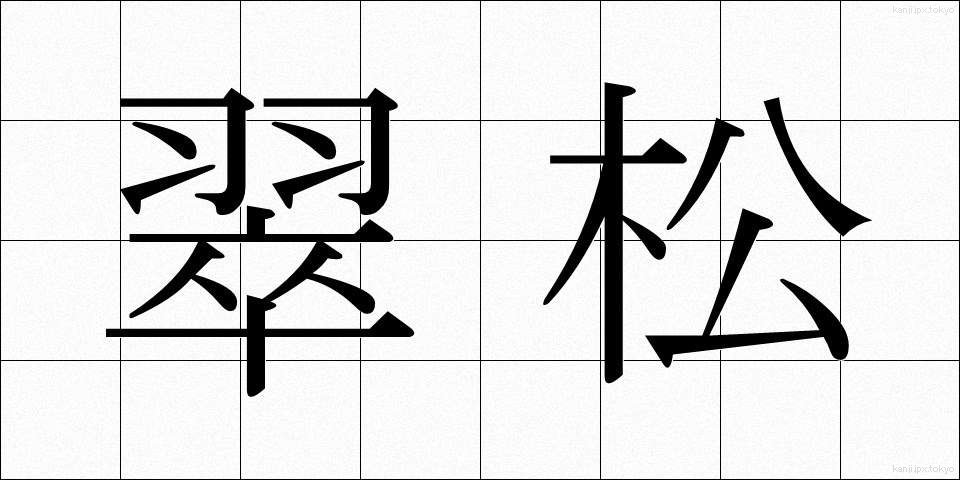 翠松 (すいしょう)