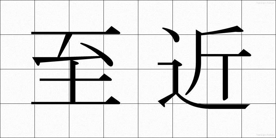 至近 (しきん)