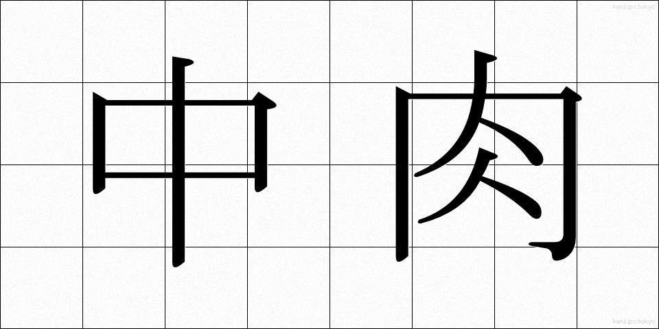 中肉 (ちゅうにく)