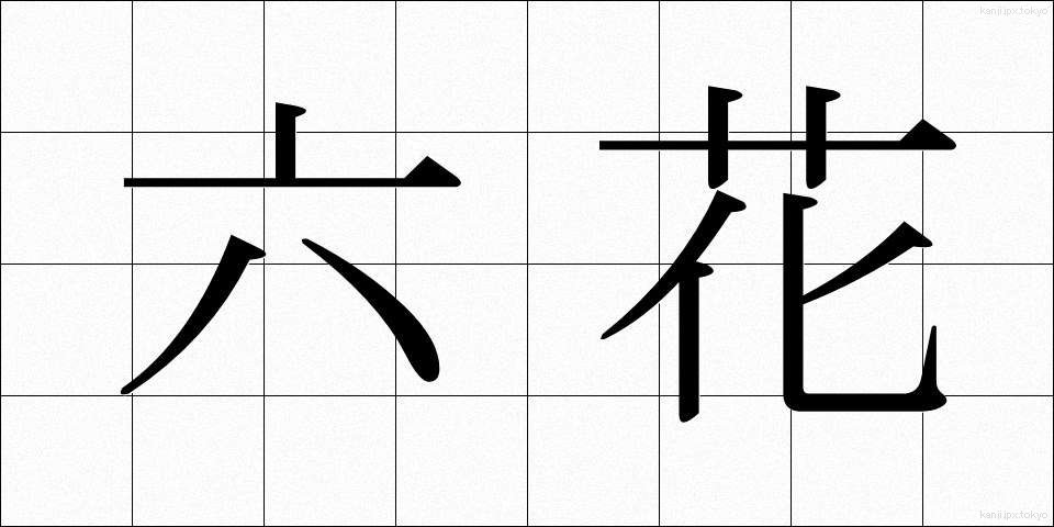 六花 (ろっか)