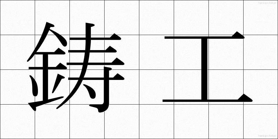 鋳工 (いこう)