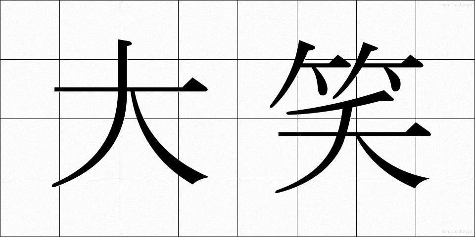 大笑 (だいしょう)