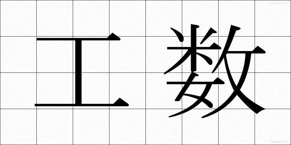 工数 (こうすう)