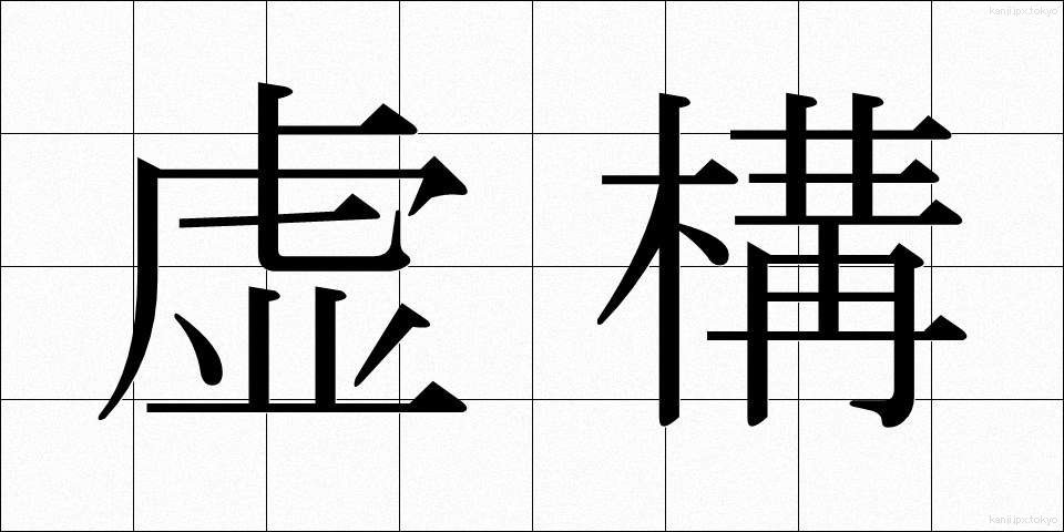 虚構 (きょこう)