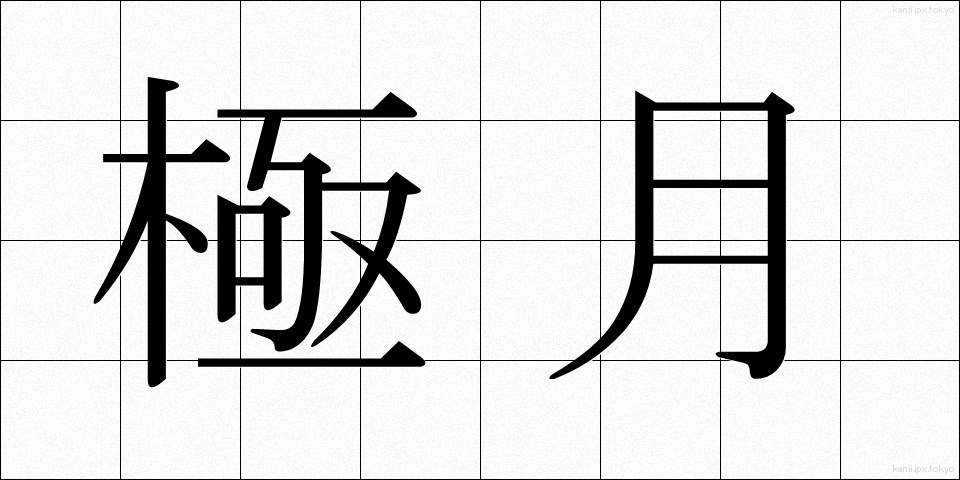 極月 (ごくげつ)