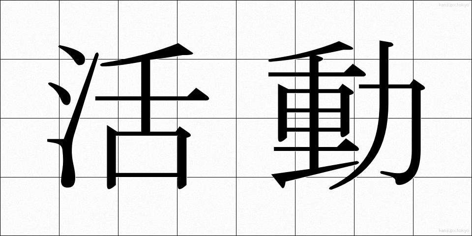 活動 (かつどう)