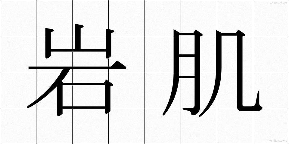 岩肌 (いわはだ)