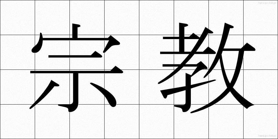 宗教 (しゅうきょう)