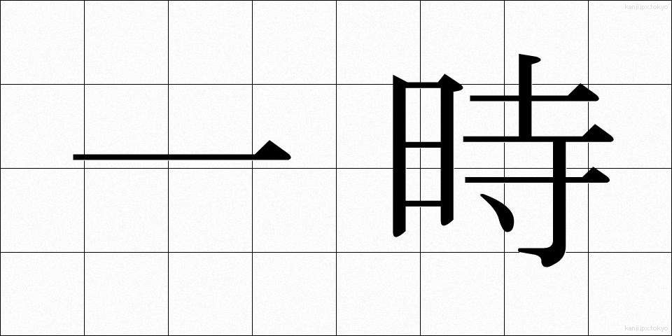 一時 (いちじ)