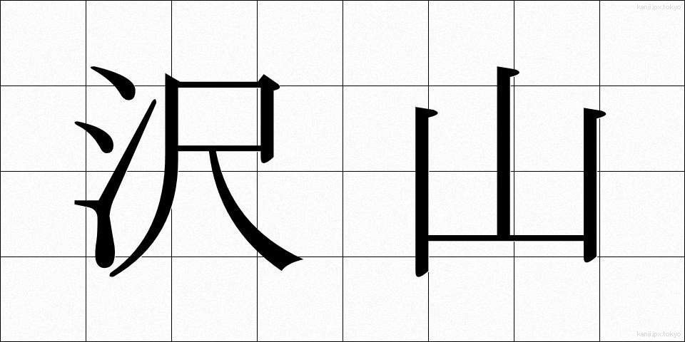 沢山 (たくさん)